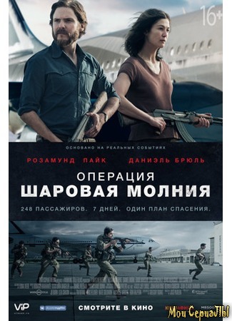 кино Операция «Шаровая молния» (7 Days in Entebbe) 17.05.20