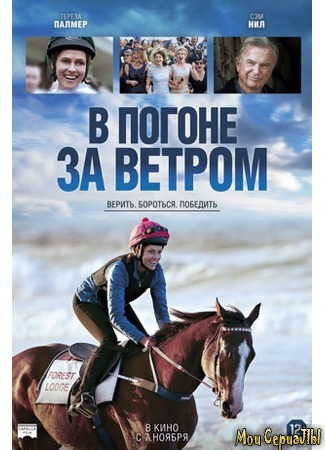 кино В погоне за ветром (Ride Like a Girl) 17.05.20