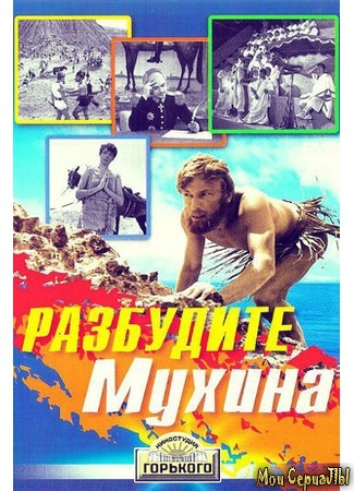 кино Разбудите Мухина! 17.05.20