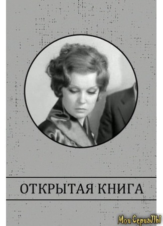 кино Открытая книга (1973) 17.05.20