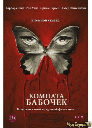 кино Комната бабочек (The Butterfly Room) 17.05.20