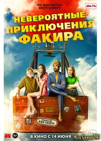 кино Невероятные приключения Факира (The Extraordinary Journey of the Fakir) 17.05.20