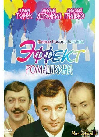 кино Эффект Ромашкина 17.05.20