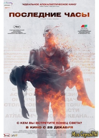 кино Последние часы (These Final Hours) 17.05.20