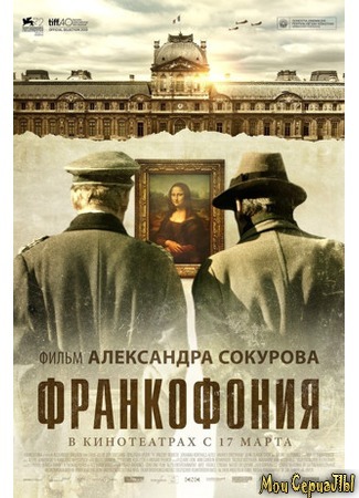 кино Франкофония (Francofonia) 17.05.20