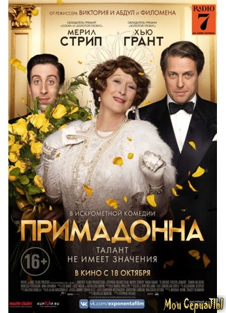 кино Florence Foster Jenkins (Примадонна) 17.05.20