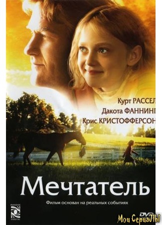 кино Dreamer: Inspired by a True Story (Мечтатель) 17.05.20