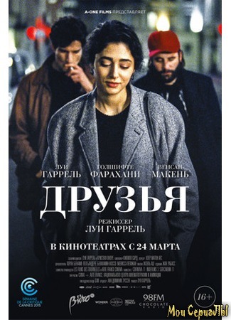 кино Друзья (Les deux amis) 17.05.20