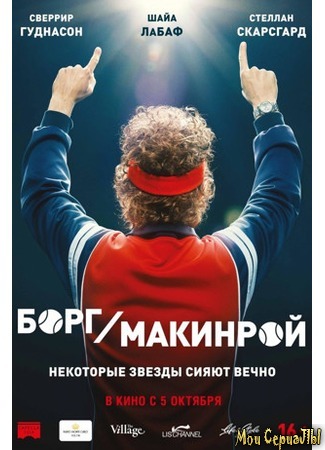 кино Борг/Макинрой (Borg/McEnroe) 17.05.20