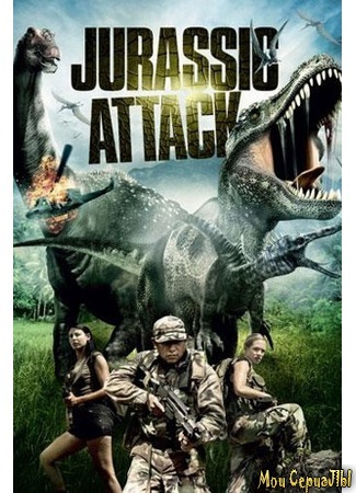 кино Атака Юрского периода (Jurassic Attack) 17.05.20