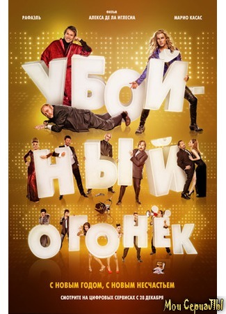 кино Убойный огонек (My Big Night: Mi gran noche) 17.05.20