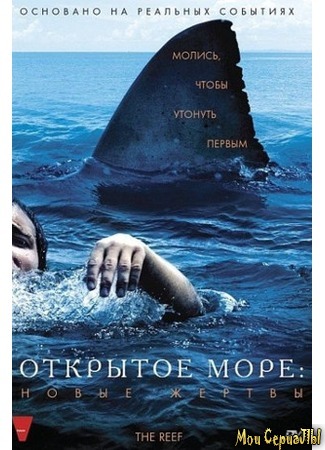 кино Открытое море: Новые жертвы (The Reef) 17.05.20