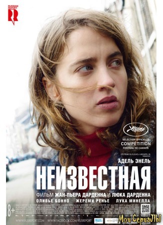 кино Неизвестная (La fille inconnue) 17.05.20