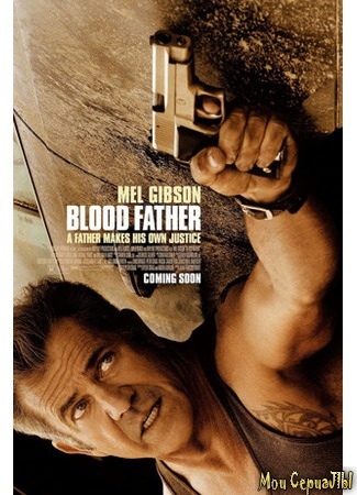 кино Blood Father (Кровный отец) 17.05.20