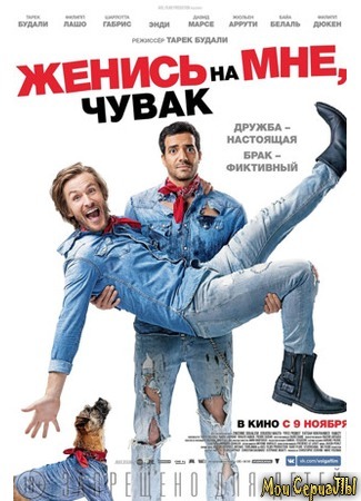 кино Женись на мне, чувак (Épouse moi mon pote) 17.05.20