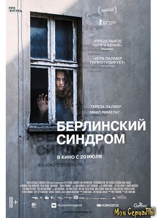 кино Берлинский синдром (Berlin Syndrome) 17.05.20