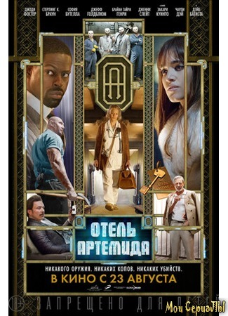 кино Hotel Artemis (Отель «Артемида») 17.05.20