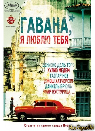 кино 7 dias en La Habana (Гавана, я люблю тебя) 17.05.20