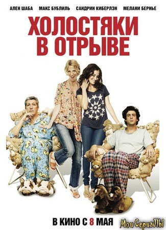 кино Холостяки в отрыве (Les gamins) 17.05.20