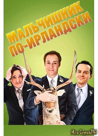 кино Мальчишник по-ирландски (The Stag) 17.05.20