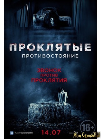 кино Проклятые. Противостояние (Sadako vs. Kayako) 17.05.20