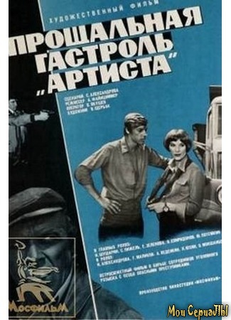 кино Прощальная гастроль «Артиста» 17.05.20