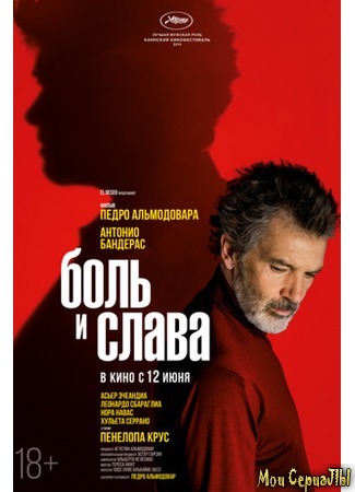 кино Боль и слава (Pain and Glory: Dolor y gloria) 17.05.20