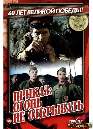 кино Приказ: Огонь не открывать 17.05.20