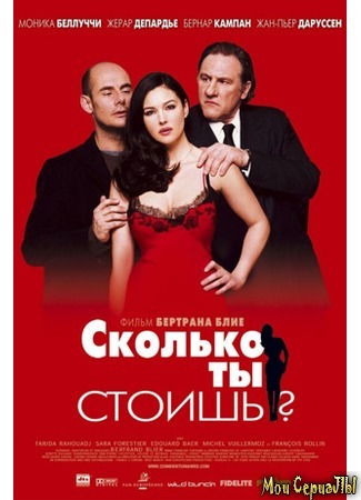 кино Сколько ты стоишь? (How Much Do You Love Me?: Combien tu m&#39;aimes?) 17.05.20