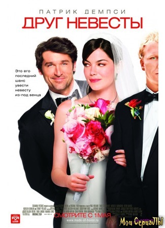 кино Друг невесты (Made of Honor) 17.05.20