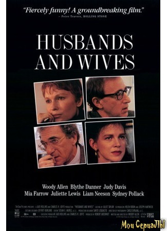 кино Мужья и жены (Husbands and Wives) 17.05.20