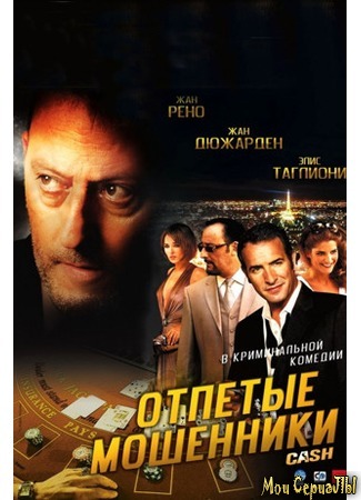 кино Отпетые мошенники (Ca$h) 17.05.20