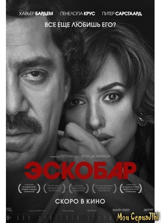 кино Эскобар (Loving Pablo) 17.05.20