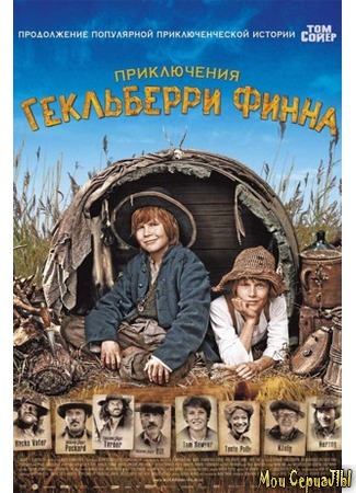 кино Приключения Гекльберри Финна (Die Abenteuer des Huck Finn) 17.05.20