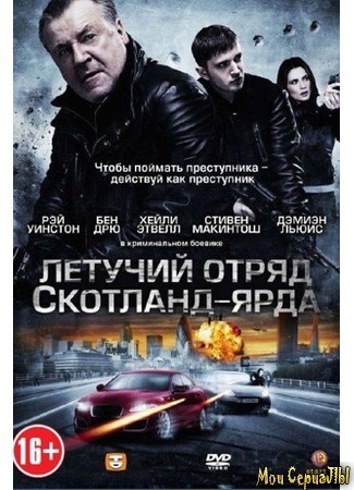 кино The Sweeney (Летучий отряд Скотланд-Ярда) 17.05.20