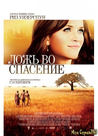 кино Ложь во спасение (The Good Lie) 17.05.20