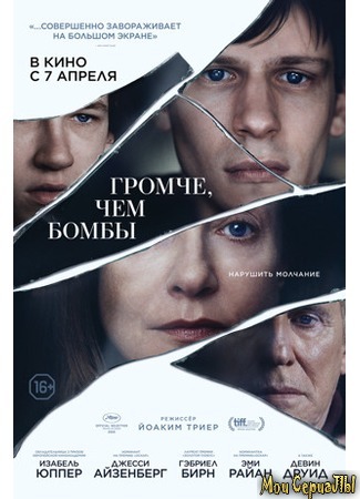 кино Громче, чем бомбы (Louder Than Bombs) 17.05.20