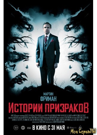 кино Ghost Stories (Истории призраков) 17.05.20