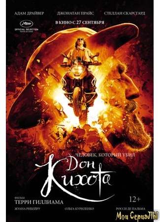 кино Человек, который убил Дон Кихота (The Man Who Killed Don Quixote) 17.05.20