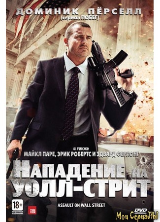 кино Нападение на Уолл-стрит (Assault on Wall Street) 17.05.20