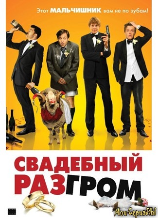 кино Свадебный разгром (A Few Best Men) 17.05.20