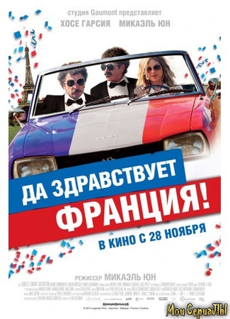 кино Да здравствует Франция! (Vive la France) 17.05.20