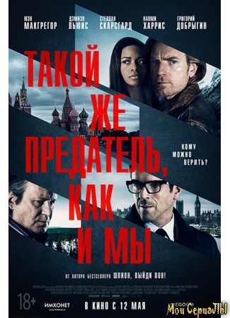 кино Такой же предатель, как и мы (Our Kind of Traitor) 17.05.20