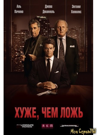 кино Хуже, чем ложь (Misconduct) 17.05.20