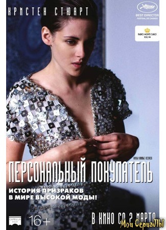 кино Персональный покупатель (Personal Shopper) 17.05.20