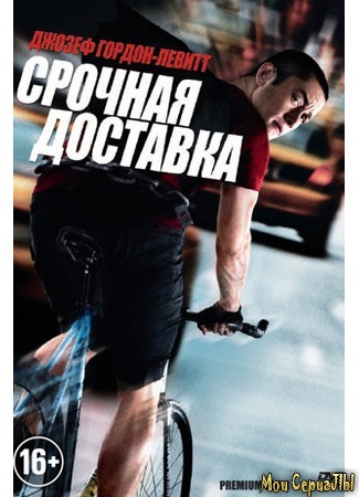 кино Premium Rush (Срочная доставка) 17.05.20