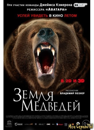 кино Land of the Bears (Земля медведей) 17.05.20