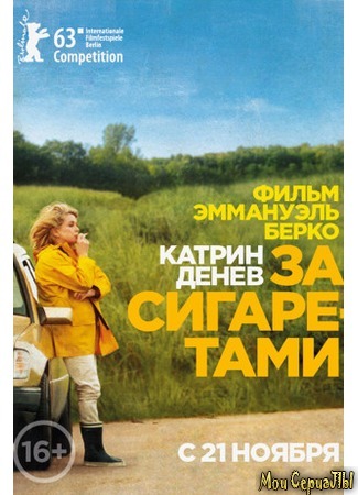 кино За сигаретами (Elle s&#39;en va) 17.05.20