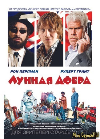 кино Лунная афера (Moonwalkers) 17.05.20