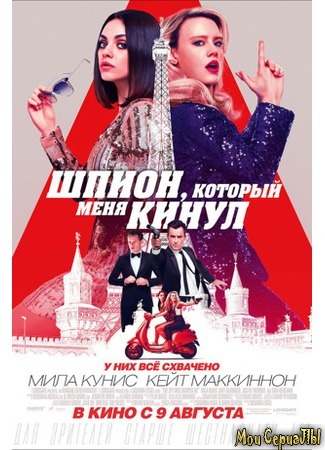 кино Шпион, который меня кинул (The Spy Who Dumped Me) 17.05.20